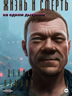 cover image of Жизнь и смерть. На одном дыхании